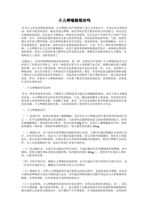 小儿哮喘能根治吗