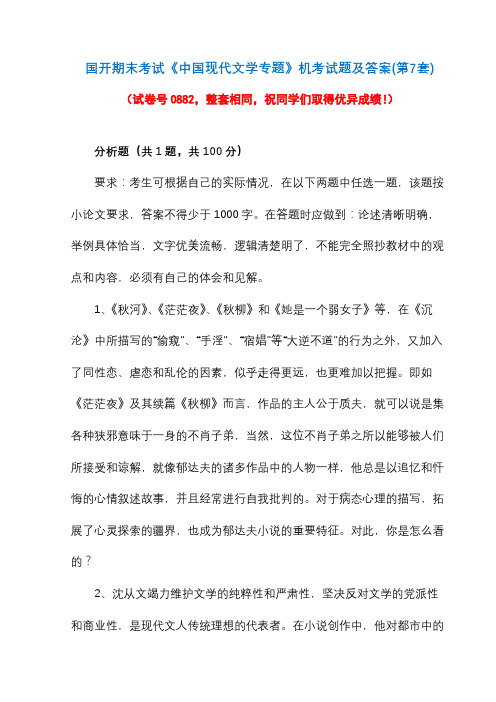 国开期末考试0882《中国现代文学专题》机考试题及答案(第7套)