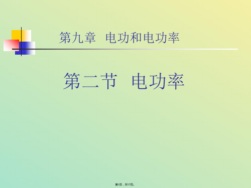 电功和电功率(与“电流”相关文档)共17张PPT