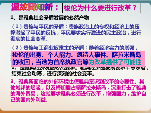 人教版高中历史选修一第一第二课除旧布新的梭伦改革优质教学ppt