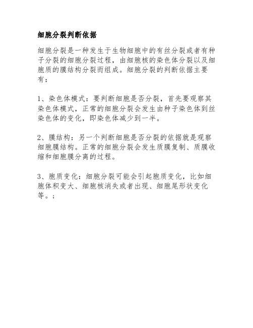 细胞分裂判断依据