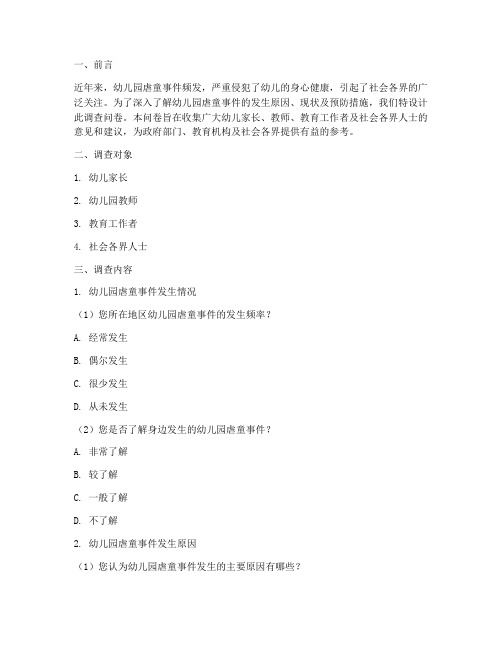 调查问卷虐童模板