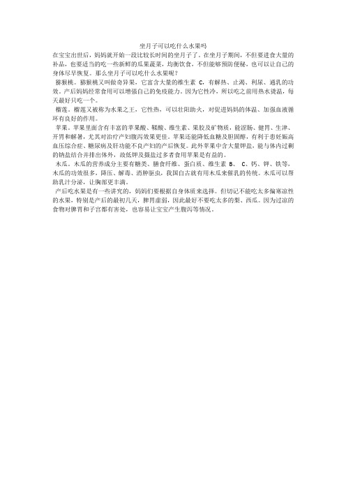 坐月子可以吃什么水果吗