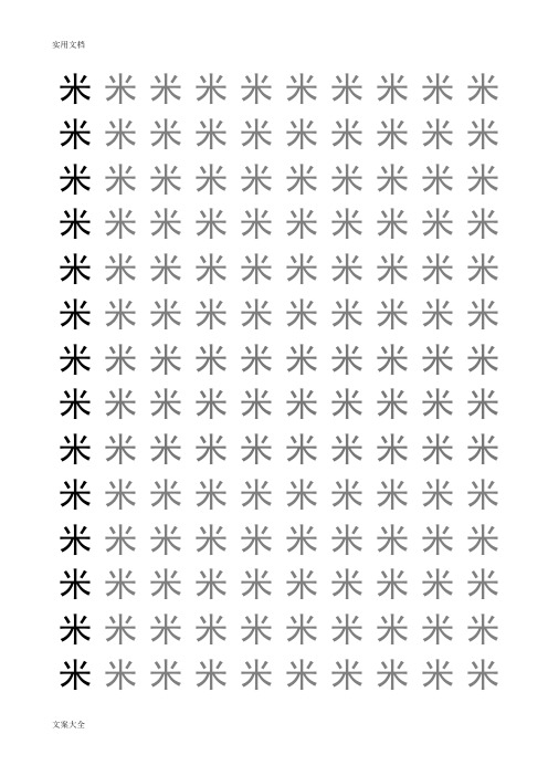 米字格幼儿练字本