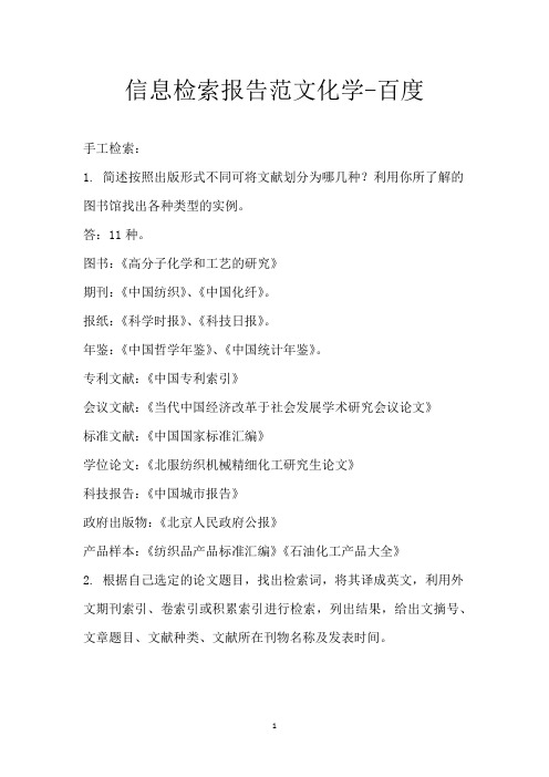 信息检索报告范文化学 - 百度