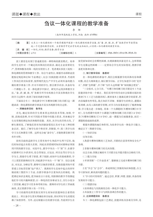 刍议一体化课程的教学准备