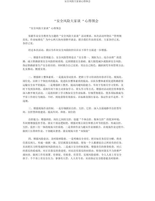 安全风险大家谈心得体会