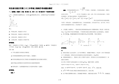 河北省石家庄市第二十二中学高三物理月考试题含解析