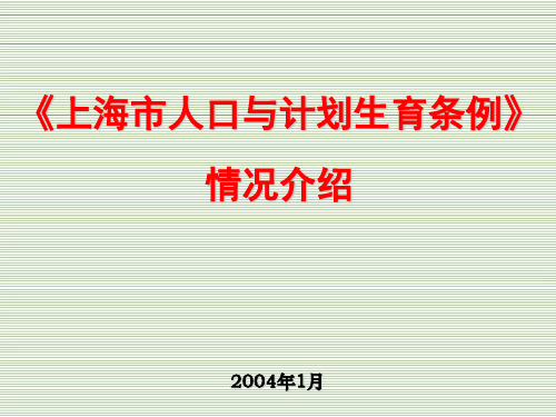 2004年1月《上海市人口与计划生育条例》