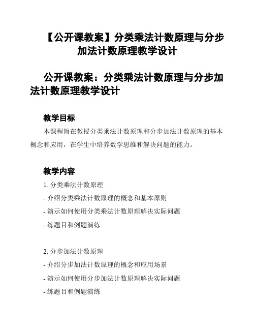 【公开课教案】分类乘法计数原理与分步加法计数原理教学设计