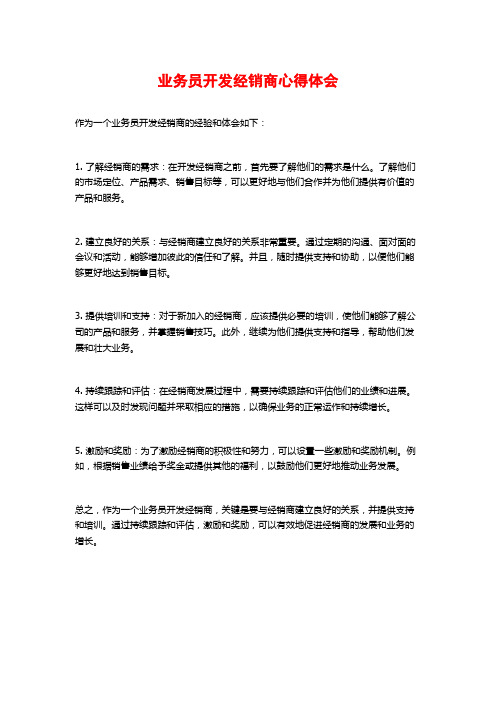 业务员开发经销商心得体会