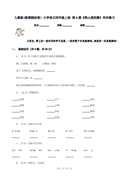 人教版(新课程标准)小学语文四年级上册 第6课《爬山虎的脚》同步练习