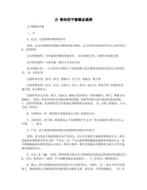 力 物体的平衡概念提纲