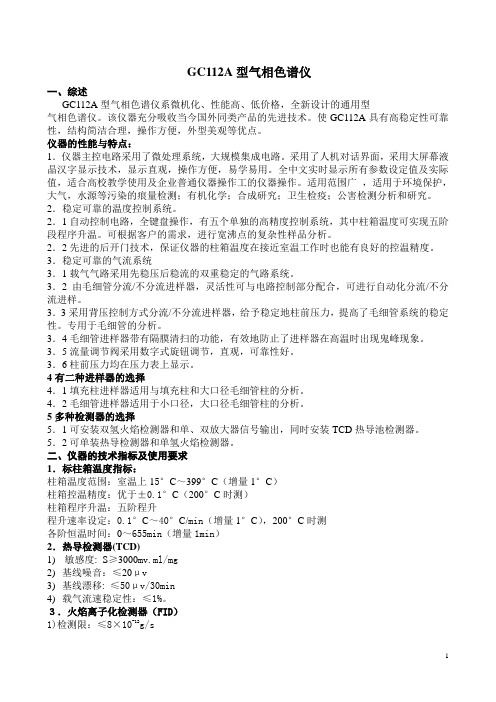 GC112A型气相色谱仪