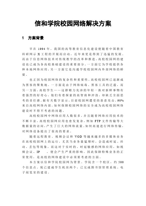 校园网络解决方案(IP地址规划、综合布线、拓扑图)