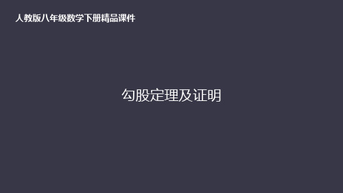 人教版八年级数学下册精品课件——勾股定理及证明(43页含精美动画)