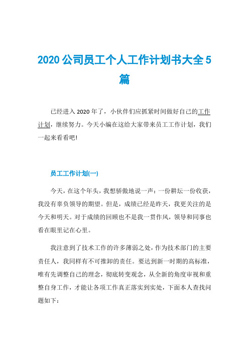 2020公司员工个人工作计划书大全5篇 