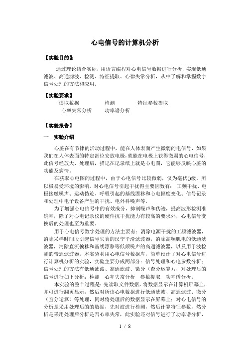 心电信号的计算机分析
