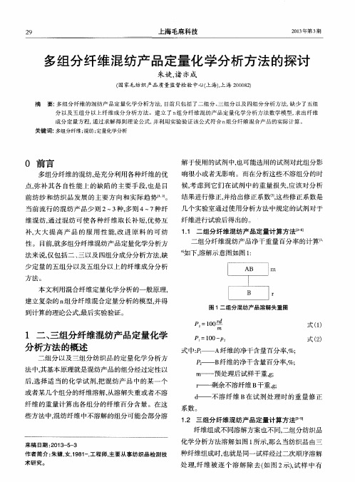 多组分纤维混纺产品定量化学分析方法的探讨