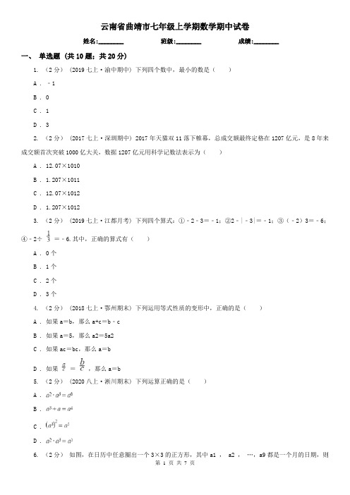 云南省曲靖市七年级上学期数学期中试卷