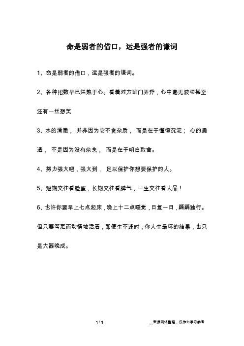 命是弱者的借口,运是强者的谦词