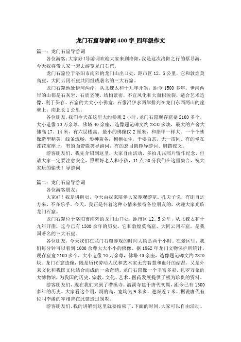 龙门石窟导游词400字_四年级作文