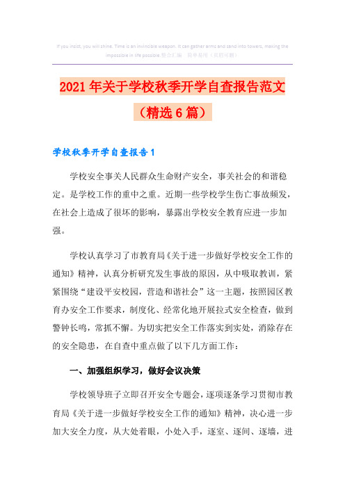 2021年关于学校秋季开学自查报告范文(精选6篇)