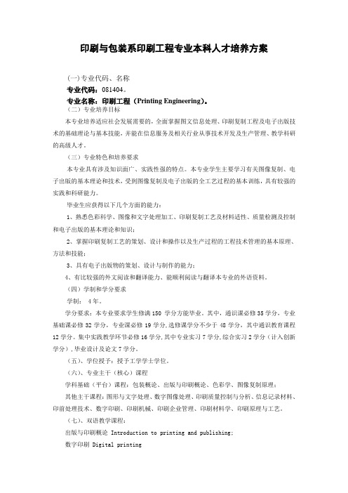 印刷与包装系印刷工程专业本科人才培养方案