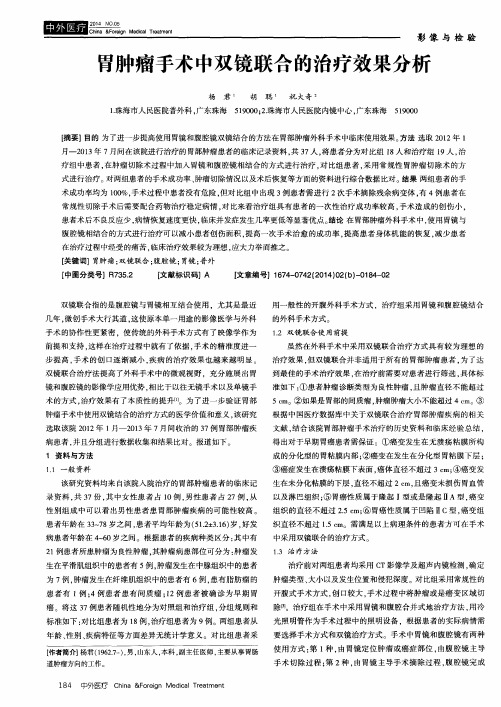胃肿瘤手术中双镜联合的治疗效果分析