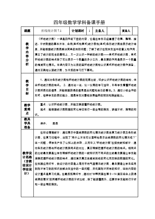 《折线统计图》四下册数学电子教案一