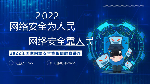 国家网络安全宣传周网络安全为人民,网络安全靠人民精品PPT课件