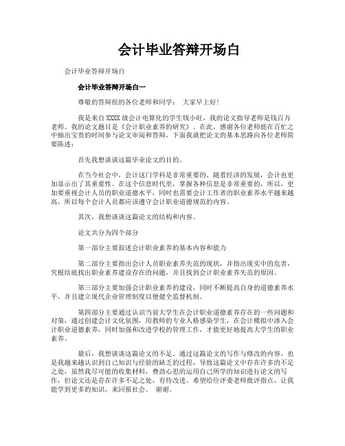 会计毕业答辩开场白
