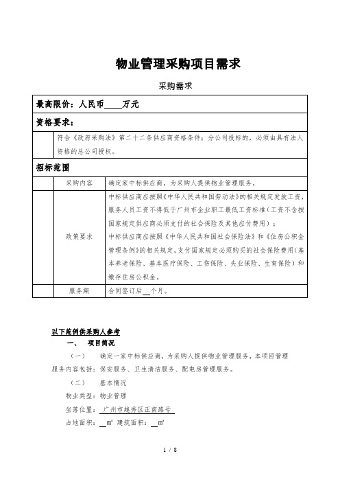 物业管理采购项目需求