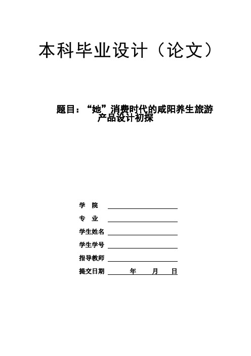 她”消费时代的咸阳养生旅游产品设计初探