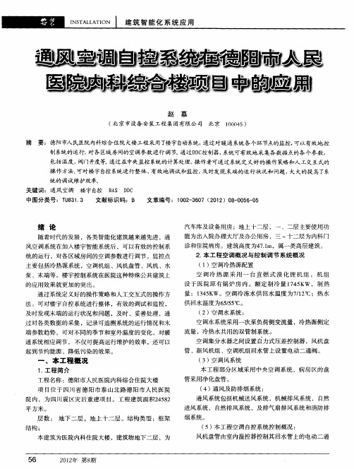 通风空调自控系统在德阳市人民医院内科综合楼项目中的应用
