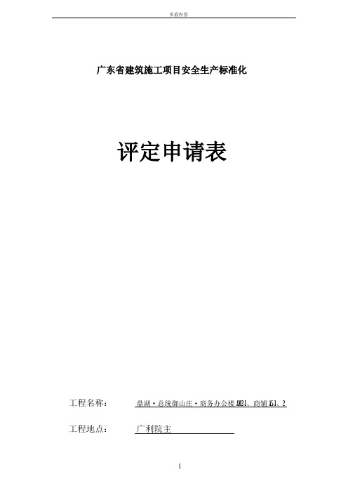 广东省建筑施工项目安全生产标准化评定申请表