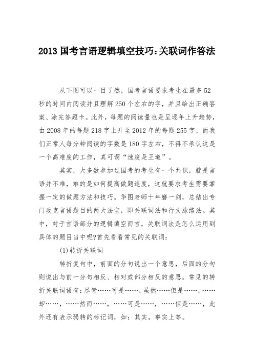 2013国考言语逻辑填空技巧：关联词作答法