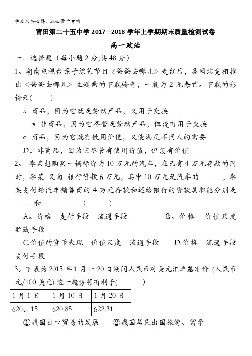 福建省莆田市第二十五中学2017-2018学年高一上学期期末考试政治试题含答案