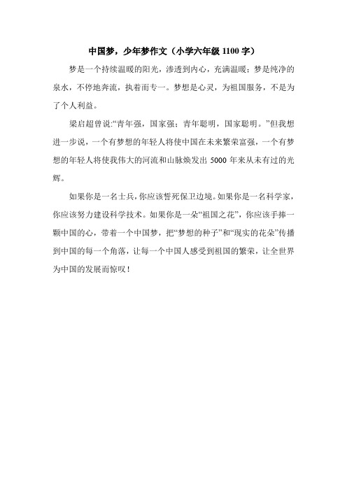 中国梦,少年梦作文(小学六年级1100字).doc