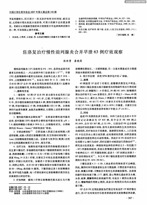 佐洛复治疗慢性前列腺炎合并早泄63例疗效观察