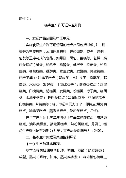 糕点生产许可审查细则