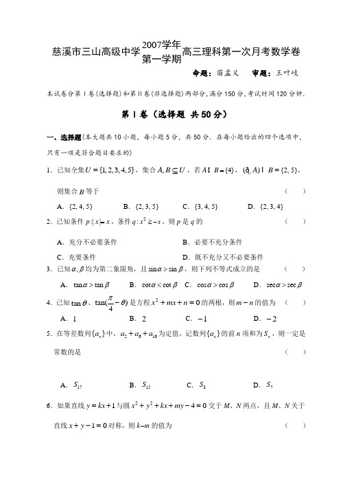 浙江省慈溪市三山高级中学学年第一学期高三数学理科第一次月考试卷