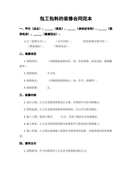 包工包料的装修合同范本
