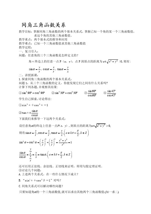 江苏省常州市西夏墅中学苏教版必修四数学《122 同角三角函数关系》教案
