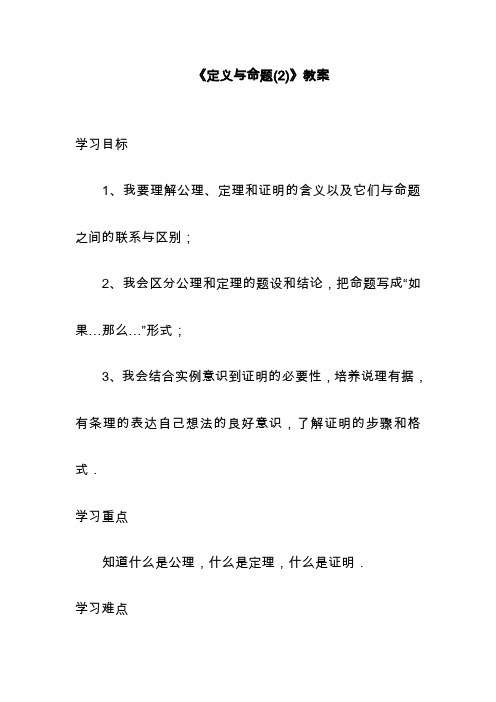 2019—2020年最新北师大课标版八年级数学上册《定义与命题(2)》2(教学设计).doc