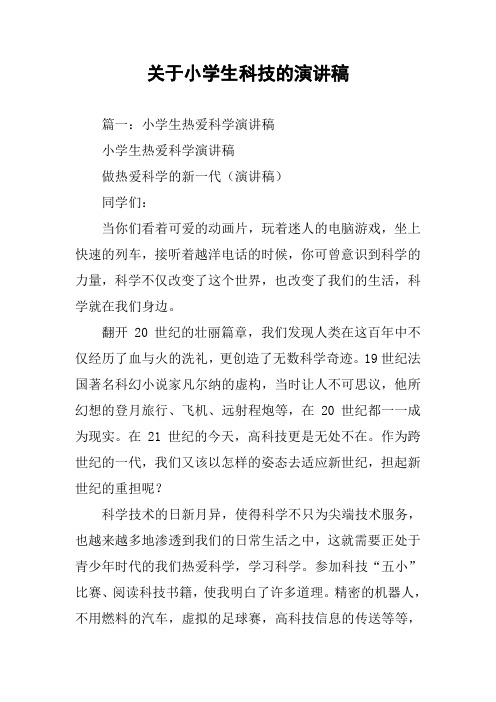 关于小学生科技的演讲稿