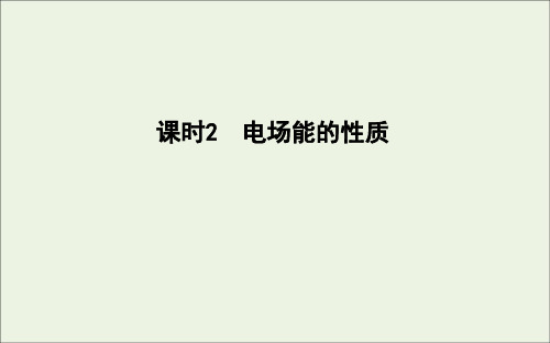人教版高考物理一轮复习 第6章 静电场 课时2 电场能的性质