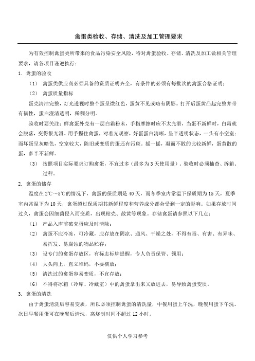 禽蛋类验收、存储、清洗及加工管理要求