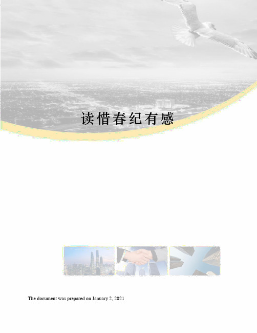 读惜春纪有感
