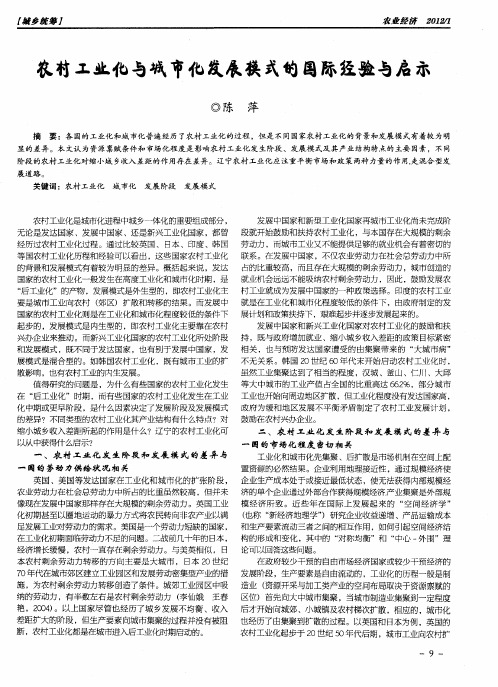 农村工业化与城市化发展模式的国际经验与启示